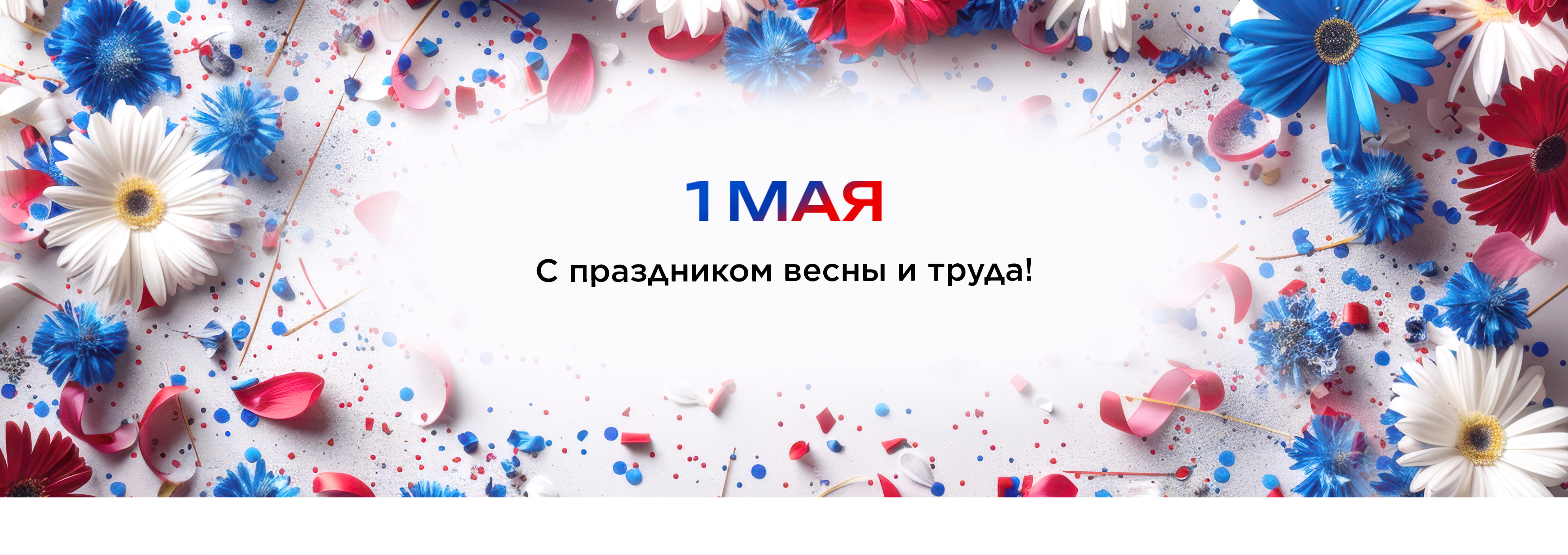 1 мая